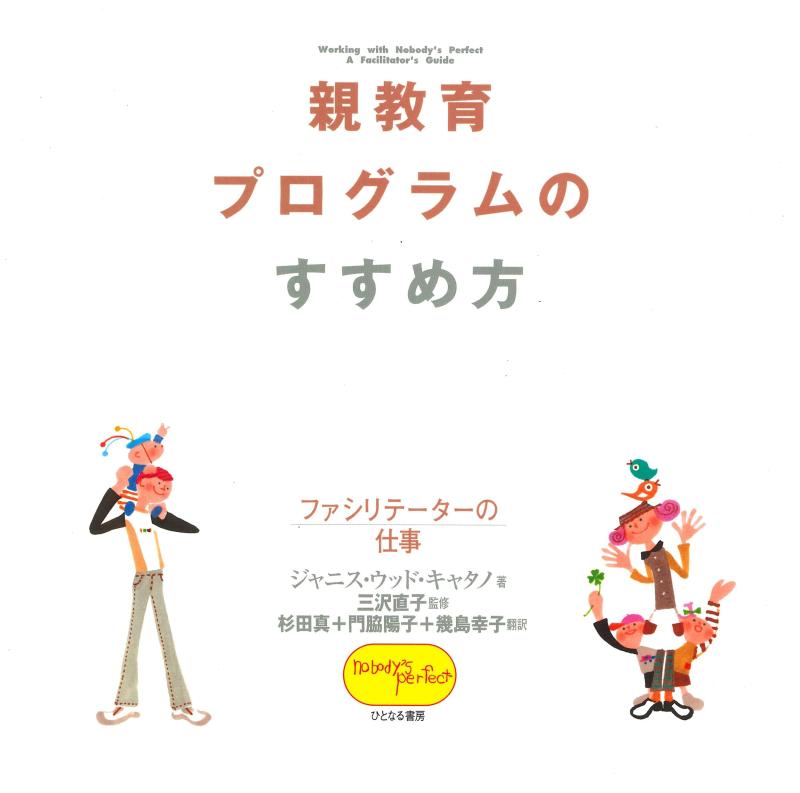 【中古】親教育プログラムのすすめ方: ファシリテーターの仕事