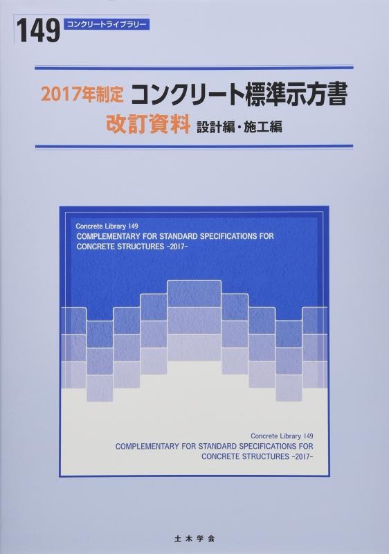 【中古】コンクリート標準示方書改訂資料: 設計編 施工編 (2017年制定) (コンクリートライブラリー 149)
