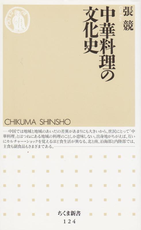 【中古】中華料理の文化史 (ちくま新書 124)