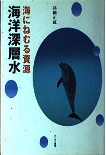 【中古】海にねむる資源海洋深層水