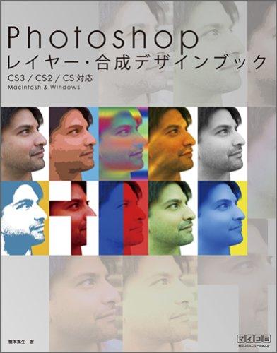 【中古】Photoshop レイヤー 合成デザインブック CS3 / CS2 / CS 対応 Macintosh Windows