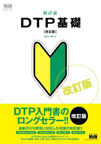新詳説DTP基礎 改訂版 (MdN DESIGN BASICS)