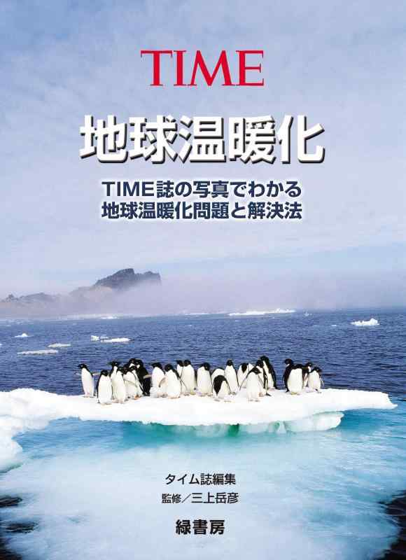 【中古】地球温暖化―TIME誌の写真でわかる地球温暖化問題と解決法