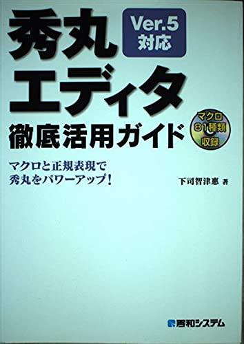 【中古】秀丸エディタ徹底活用ガイド