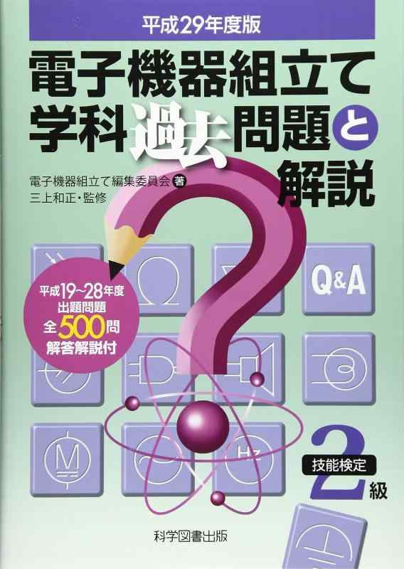 楽天市場】技能検定2級電子機器組立て学科過去問題と解説の通販
