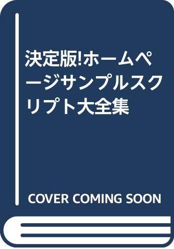 ホームページサンプルスクリプト大全集 決定版: forWindows/Macintosh/UNIX