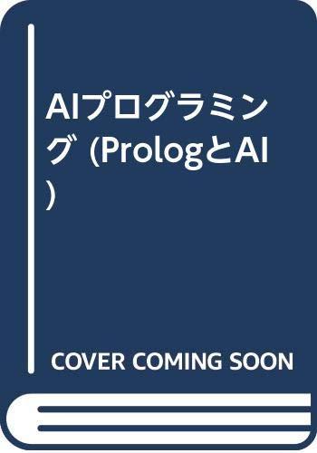 AIプログラミング (PrologとAI 2)