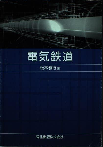 【中古】電気鉄道