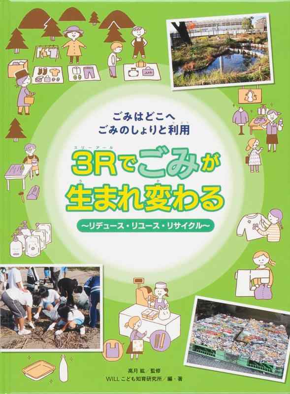 3Rでごみが生まれ変わる~リユース (ごみはどこへごみしょりと利用)