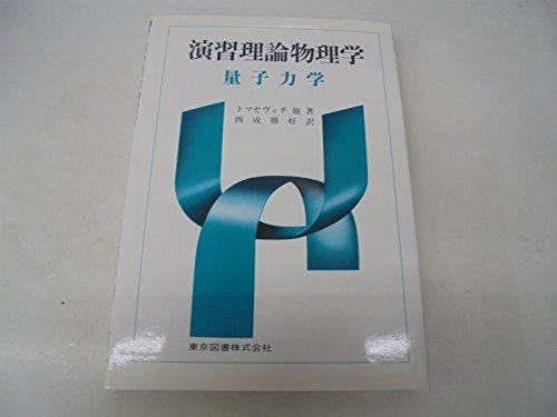 【中古】量子力学 (演習理論物理学)