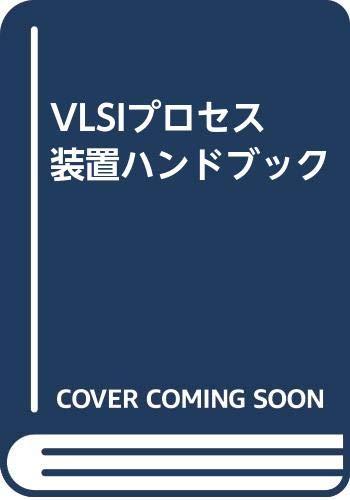 Rakuten - 【中古】VLSIプロセス装置ハンドブック