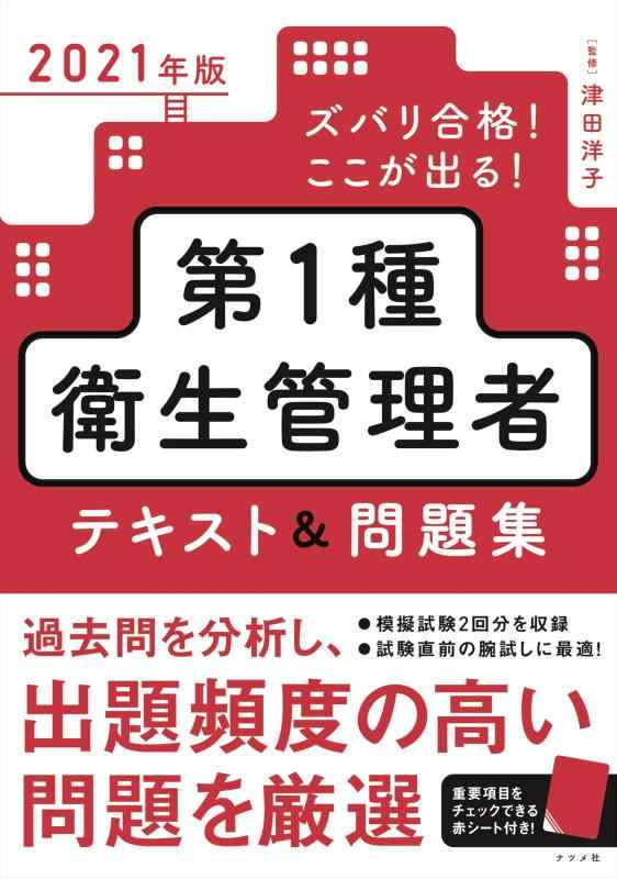 【中古】2021年版 ズバリ合格 ここが出る 第1種衛生管理者テキスト 問題集