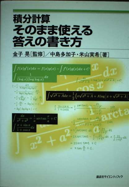 【中古】積分計算そのまま使える答えの書き方