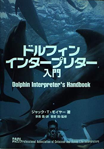 Rakuten - 【中古】ドルフィンインタープリター入門