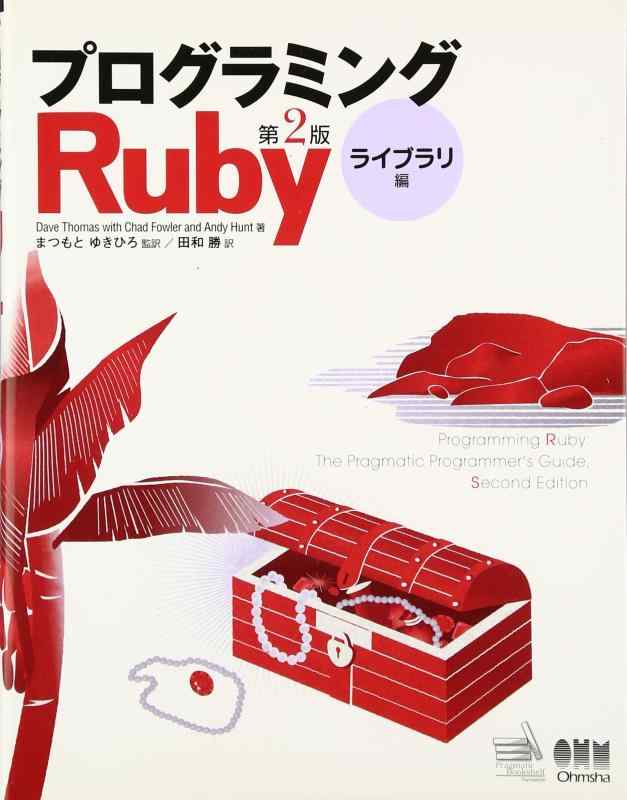 【中古】プログラミングRuby 第2版 ライブラリ編