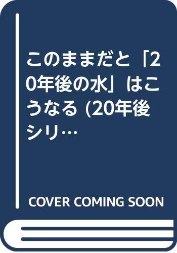 【中古】このままだと20年後の水はこうなる (20年後シリーズ No. 8)