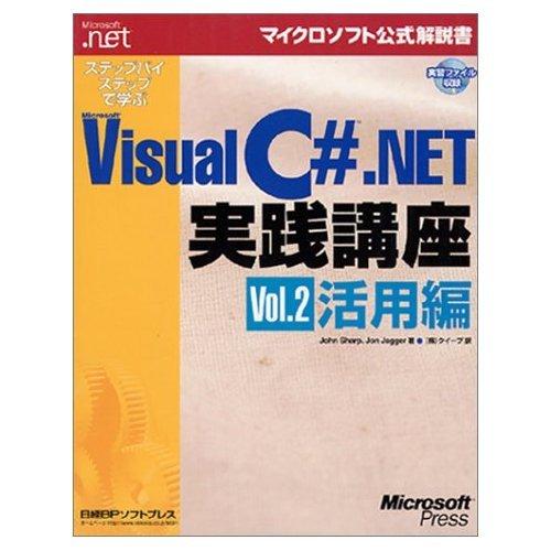 ステップバイステップで学ぶ VISUAL C# .NET 実践講座 VOL.2 (マイクロソフト公式解説書 Microsoft.net)