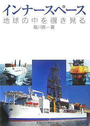Rakuten - 【中古】インナースペース: 地球の中を覗き見る