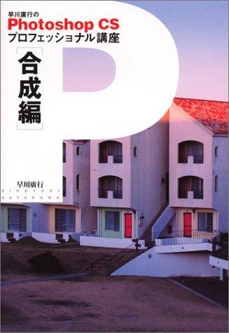 【中古】早川廣行のPhotoshop CSプロフェッショナル講座 合成編