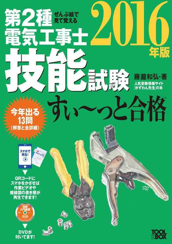 【中古】ぜんぶ絵で見て覚える 第2種電気工事士 技能試験すい~っと合格(2016年版) ~入門講習DVD付~