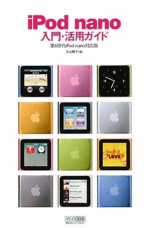 【中古】iPod nano入門 活用ガイド 第6世代iPod nano対応版