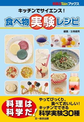 【中古】食べ物実験レシピ―キッチンでサイエンス (「リカタン」ブックス)