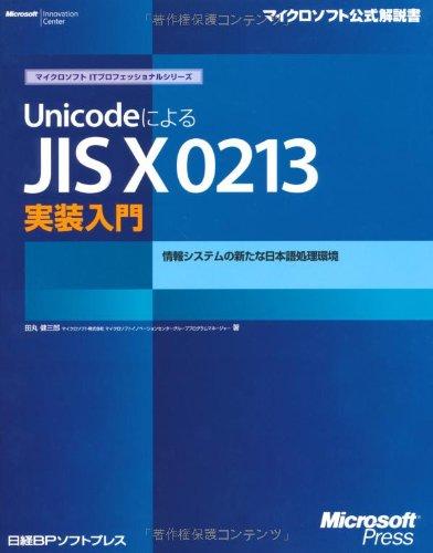 UnicodeによるJIS X0213実装入門―情報システムの新たな日本語処理環境 (マイクロソフト公式解説書―マイクロソフトITプロフェッショナルシリーズ)