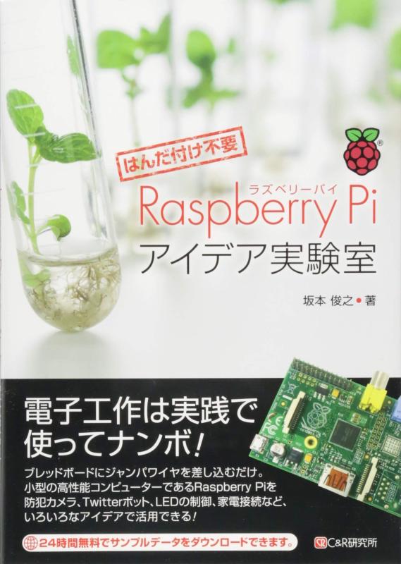 【中古】 はんだ付け不要 Raspberry Piアイデア実験室