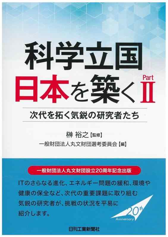 科学立国　日本を築く　PartII