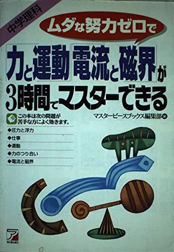 【中古】ムダな努力ゼロで「力と運動」「電流と磁界」が3時間でマスターできる