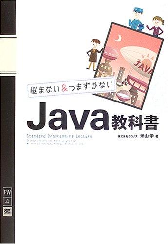 【中古】悩まない＆つまずかない Java教科書 (プログラミングワンダーランドへ、いらっしゃい 4)
