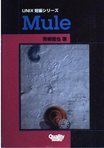 【中古】Mule (クオリティブックス UNIX短編シリーズ)