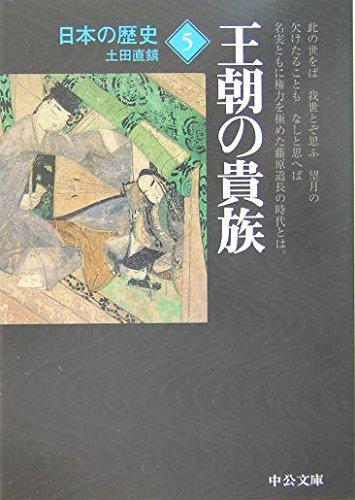 【中古】日本の歴史 (5) (中公文庫 S 2-5)