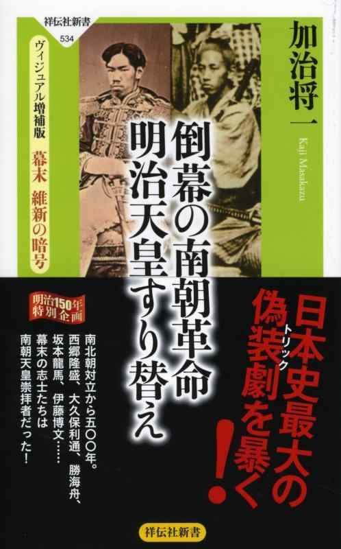 【中古】倒幕の南朝革命 明治天皇すり替え ヴィジュアル増補版 幕末 維新の暗号(祥伝社新書) (祥伝社新書 534)
