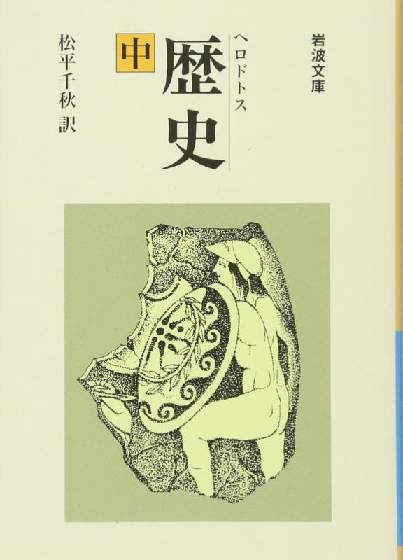 【中古】歴史(中) (岩波文庫 青 405-2)