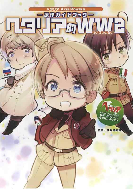 ヘタリア Axis Powers 原作ガイドブック ヘタリア的WW2