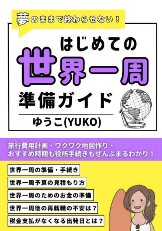 【中古】夢のままで終わらせないはじめての世界一周準備ガイド: 旅行費用計画・ワクワク地図作り・おすすめ時期も役所手続きもぜんぶまるわかり (海外旅行ガイドセット【楽しくお得に旅