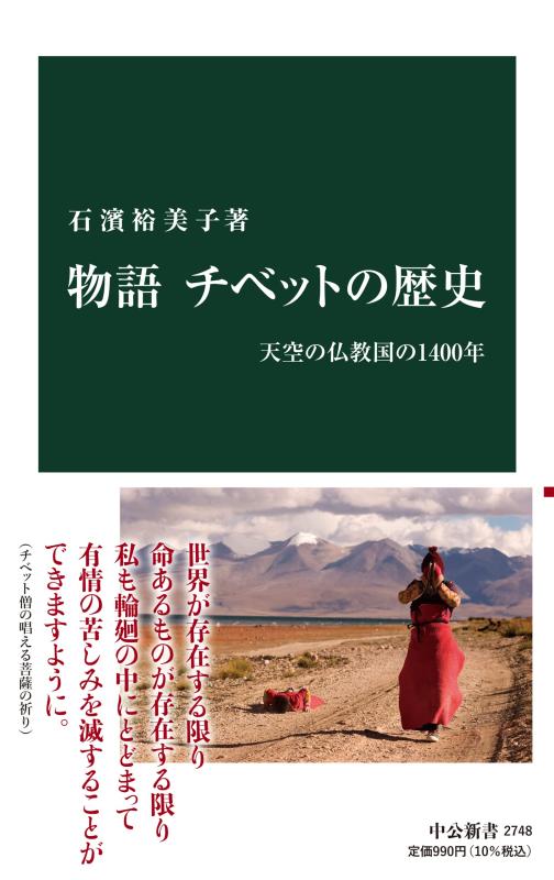 Rakuten - 【中古】物語 チベットの歴史-天空の仏教国の1400年 (中公新書 2748)