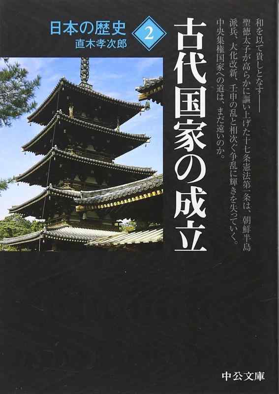 【中古】日本の歴史 (2) (中公文庫 S 2-2)