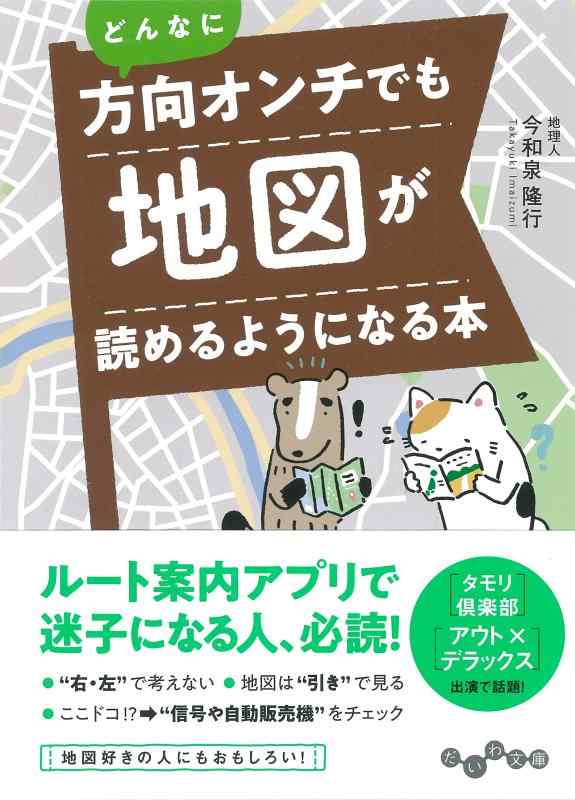 【中古】どんなに方向オンチでも地図が読めるようになる本 (だいわ文庫) linears-11161497 LINEAR shop パッケージ画像