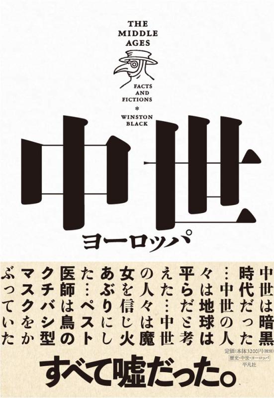 【中古】中世ヨーロッパ: ファクトとフィクション