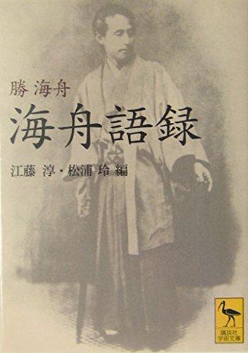 【中古】海舟語録 (講談社学術文庫 1677)