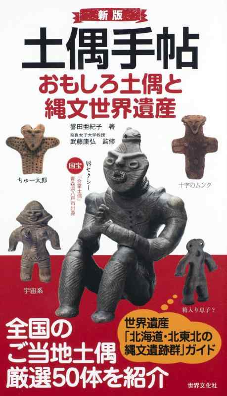 【中古】新版 土偶手帖 おもしろ土偶と縄文世界遺産