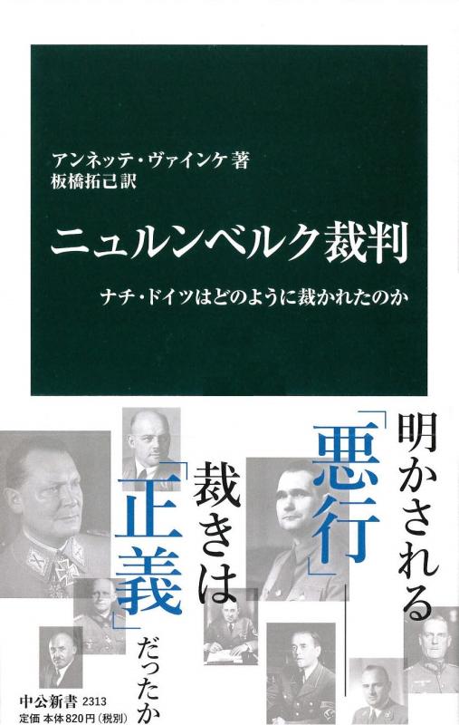【中古】ニュルンベルク裁判 (中公新書 2313)