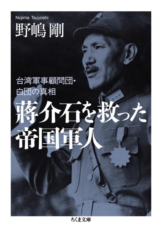 【中古】蒋介石を救った帝国軍人 ――台湾軍事顧問団 白団の真相 (ちくま文庫)