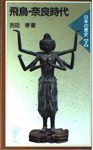 【中古】日本の歴史 2 (岩波ジュニア新書 332)