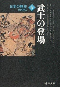 【中古】日本の歴史 (6) 武士の登場 (中公文庫)