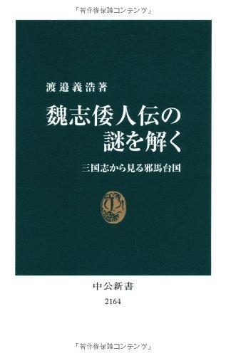 【中古】魏志倭人伝の謎を解く - 三国志から見る邪馬台国 (中公新書 2164)