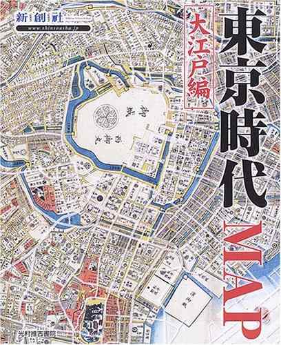 東京時代MAP 大江戸編 (Time trip map)
