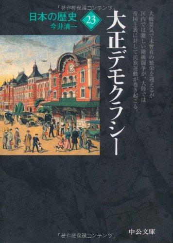 【中古】日本の歴史 23 改版 (中公文庫 S 2-23)